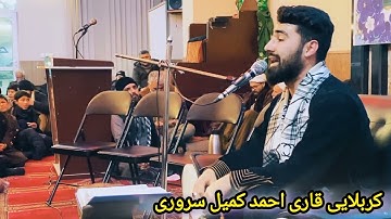 تلاوت سوره های||شوری|علق|کوثر||به صدای کربلایی قاری احمد کمیل سروری  #الشحات #محمود_شحات