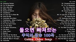 감미로운 팝송, 팝송 명곡 베스트 100, 음악다방 신청곡_팝송 7080노래모음 한국인이좋아하는, 올드 팝송 명곡 베스트 100, Greatest Hits Oldies Music