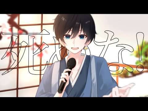 死ぬな！/ こっちのけんと 歌ってみた