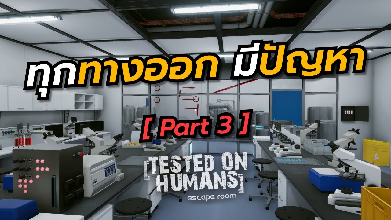 ทุกทางออก มีปัญหา - [ Part 3 ] Tested on Human Escape Room - YouTube