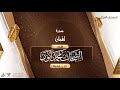سورة لقمان 31 القارئ الشحات محمد أنور