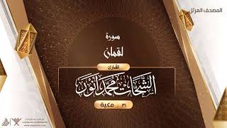 سورة لقمان {{31}} القارئ الشحات محمد أنور