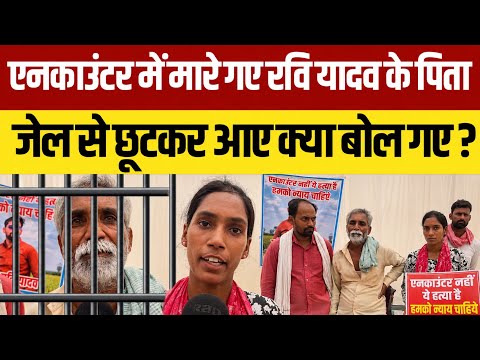 एनकाउंटर में मारे गए रवि यादव के पिता जेल से छूटने पर कैमरे के सामने क्या बोले ? Dulha Hatyakand 