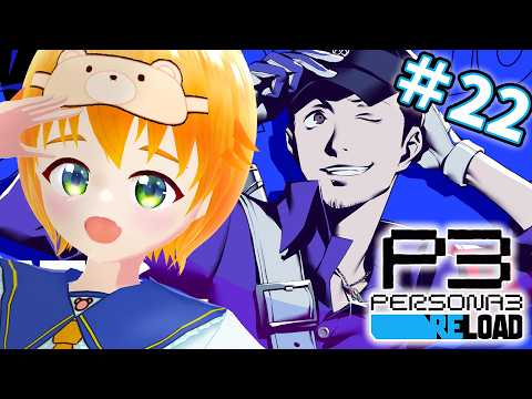 【P3R】初見！夏休みももう終盤！『ペルソナ3 リロード』8/20~8/29※ネタバレあり #22【#vtuber/花咲柚子】