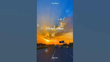 ماتيسر من سورة الحجرات بصوت رائع ❤️