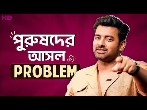 পুরুষদের আসল Problem | Bengali Funny Stories | Ankush | SVF Stories