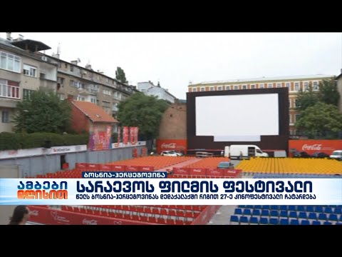 წელს სარაევოში რიგით 27-ე კინოფესტივალი ჩატარდება
