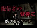 【極閲覧注意】心霊廃墟で捉えた不可解映像！！それは配信者の背後にいた・・・