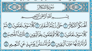 102 سورة التكاثر كاملة ( ماهر المعيقلي )