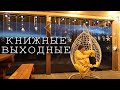 🌼 Уроки французского счастья на фоне русской природы 🐐