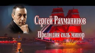 С. Рахманинов /Д. Мацуев/ - Прелюдия соль минор, ор.23 №5