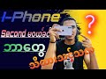 Second Hand i Phone မဝယ်ခင် ဘာတွေစစ်ကမလဲ..?ဘာတွေသိကမလဲ…?