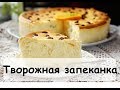 Готовим для детей. Творожная запеканка. От 1 года