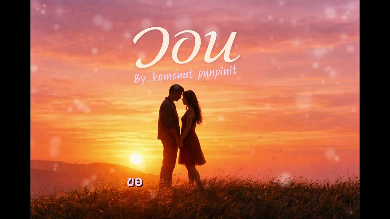 ถ้าความรักคือพรจากฟ้า เพลงนี้คือคำวิงวอนจากหัวใจ 🎶 #วอน🎶