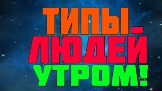 ТИПЫ ЛЮДЕЙ УТРОМ