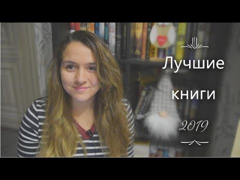 Лучшие книги 2019 года