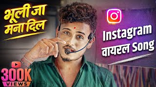 भुली जा मना दिल ❤️ काय आवाज आहे भाऊचा 😱 Ahitani Non Stop 🔊 | Instagram Viral Song  