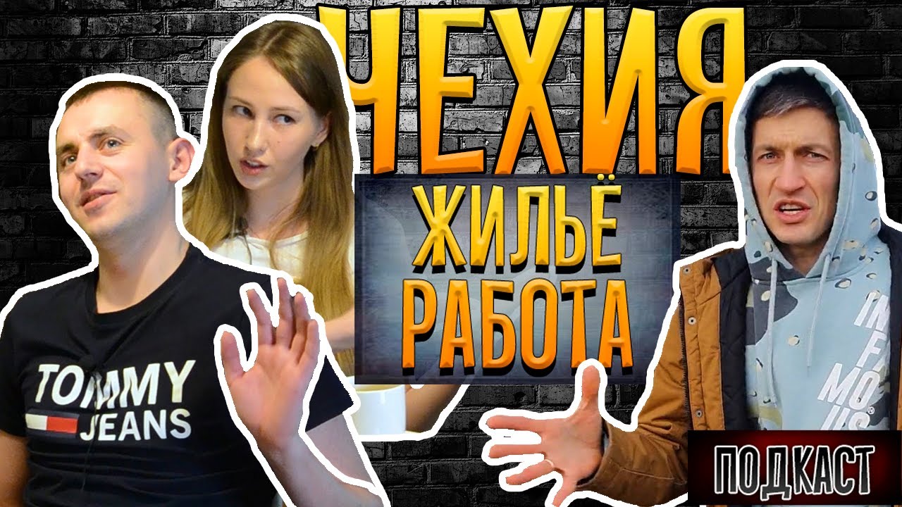 Я люблю свою работу. Как снять квартиру в Чехии? Подкаст | Реальный ...