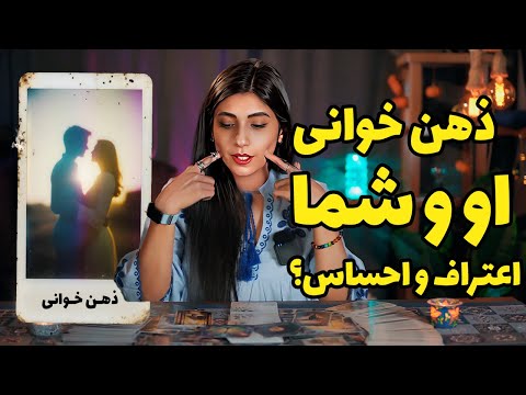 اعترافاتی که باید بدونی تا بتونی جذبش کنی فال تاروت او و شما