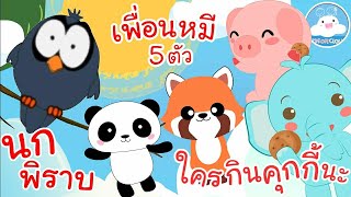 เพลงนกพราบ เพลงเพอนหม 5 ตว เพลงใครกนคกกนะ เพลงเดกนอยวยอนบาล