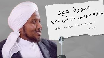 سورة هود الشيخ عبدالرشيد صوفي رواية سوسي عن ابي عمرو Suratu Hud [ RUWAYAT SOSY ]