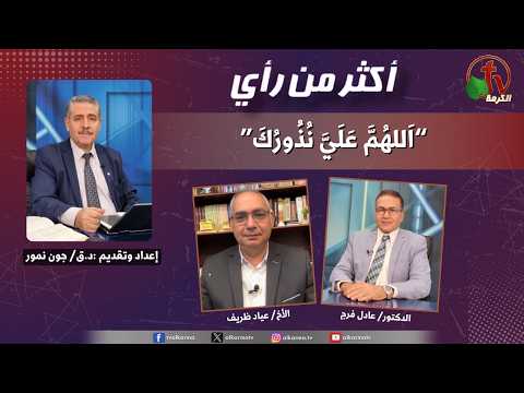 More Than Opinion, “Vows made to you are binding upon, O Go” | برنامج أكثر من رأي "اللهم، علي نذورك" (603)