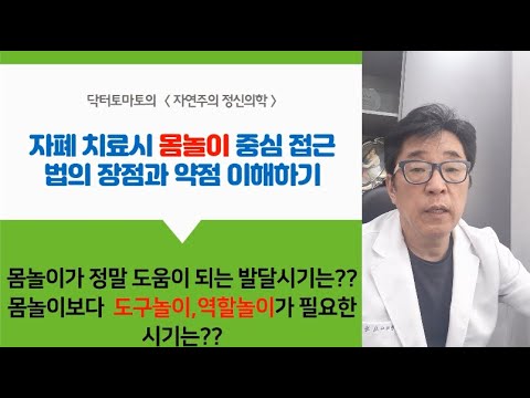 자폐 치료시 몸놀이 중심 접근법의 장점과 약점 이해하기