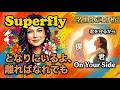 On Your Side /Superfly 歌詞(解釈付き) 深め解釈