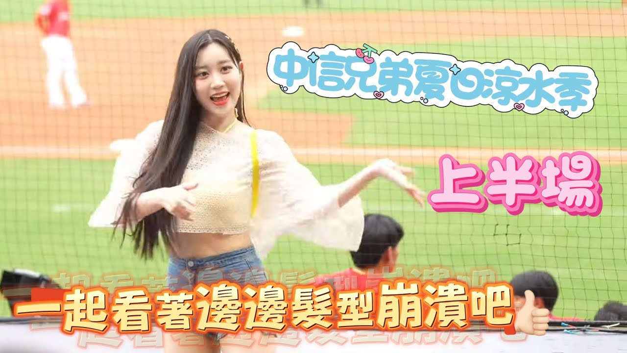 20250712中信兄弟夏日涼水季（上）！我們一起看著邊邊的髮型逐漸崩潰吧 #啦啦隊 #cheerleader #棒球 #baseball #台湾野球チア #台湾野球 #치어리더 @yuling34 