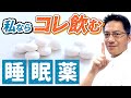 【睡眠】睡眠薬を睡眠専門医がのむとしたら、この３つ【解説】