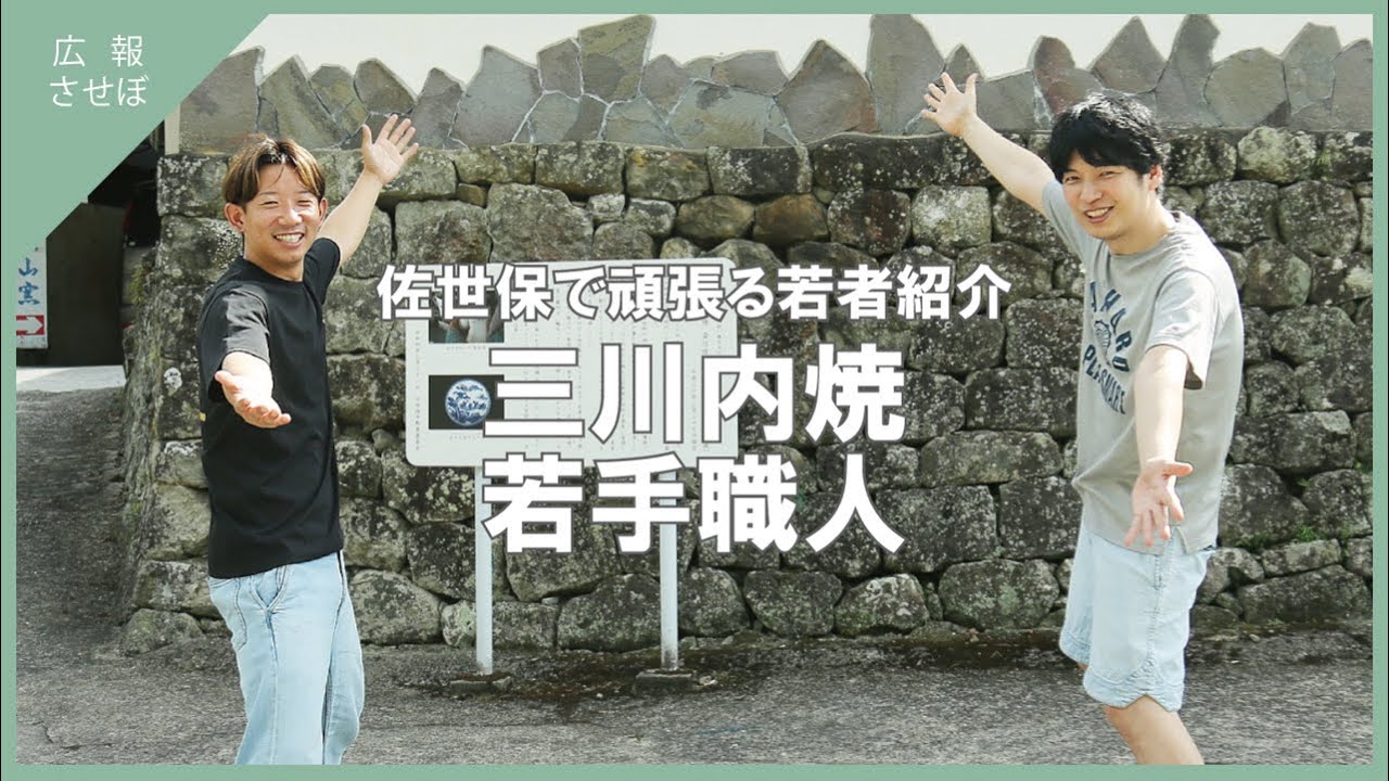 三川内焼の若手職人（佐世保で頑張る若者紹介）