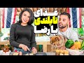 غذای تایلندی و خاطرات نوروزی با رضا