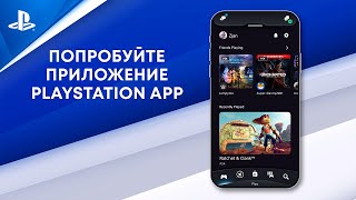 Представляем новое приложение PlayStation App screenshot 3