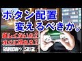 【R6S】上達のためにボタン配置は変えたほうがいいの？　ps4版 レインボーシックス シージ　RAINBOWSIX SIEGE　実況