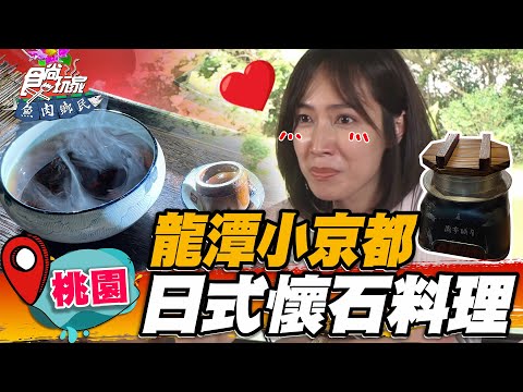 【桃園】龍潭小京都 日式禪風懷石料理必嘗粒粒分明麻油炊飯,燉煮牛肉入口即化【食尚玩家魚肉鄉民】20220705 (25)
