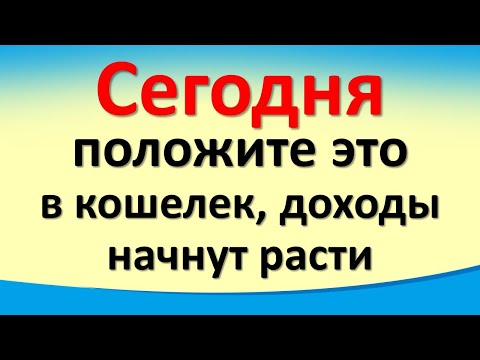 Сегодня 10 апреля финансовый день, положите это в кошелек, доходы начнут расти. Лунный календарь