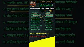 Self Test: स्वतंत्रता आंदोलन संबंधित संगठन/संस्थाएं व उनके संस्थापक | RRB NTPC | Railway Exams