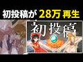 初投稿バズっちゃった…😮