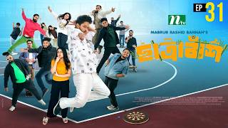Chatrabash (ছাত্রাবাঁশ) | EP-31 | Prottoy, Mahima, Anik, Rayhan | Bannah’s New NTV Drama Serial