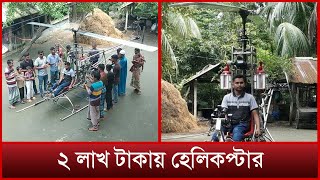 মোটরসাইকেলের ইঞ্জিন দিয়ে হেলিকপ্টার | Mytv News