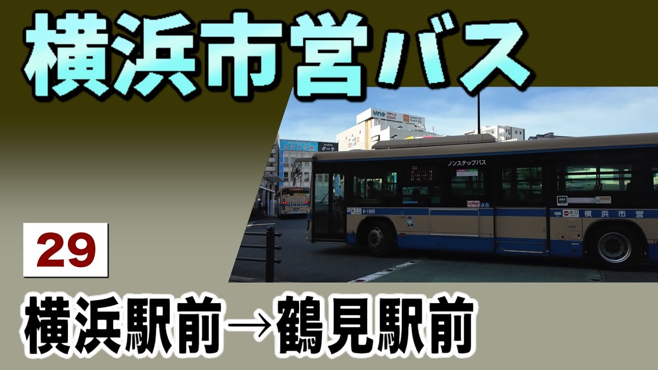 車窓 横浜市営バス 29系統 横浜駅前ー鶴見駅前東口 - YouTube