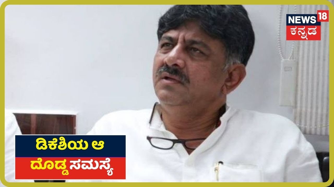 ಸಹಜ ಸ್ಥಿತಿಗೆ ಬಾರದ DK Shivakumar ಆರೋಗ್ಯ;ಕಂಗಾಲಾದ ED ಅಧಿಕಾರಿಗಳು kannada movies near me