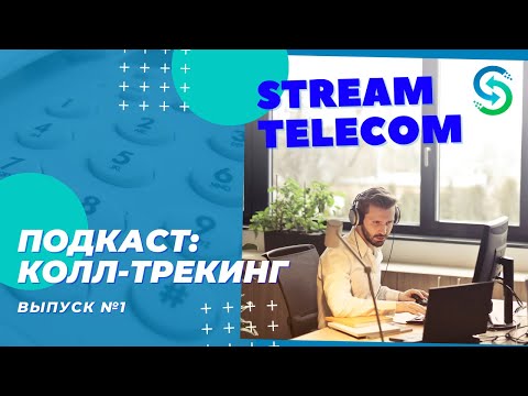 Подкаст о колл-трекинге. StreamTell Podcast #1: Call Tracking