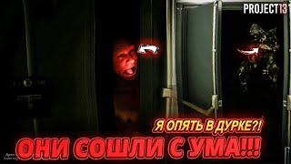 КАК ОТСЮДА СБЕЖАТЬ?! ДА ОНИ ИЗДЕВАЮТСЯ!!! ► PROJECT 13