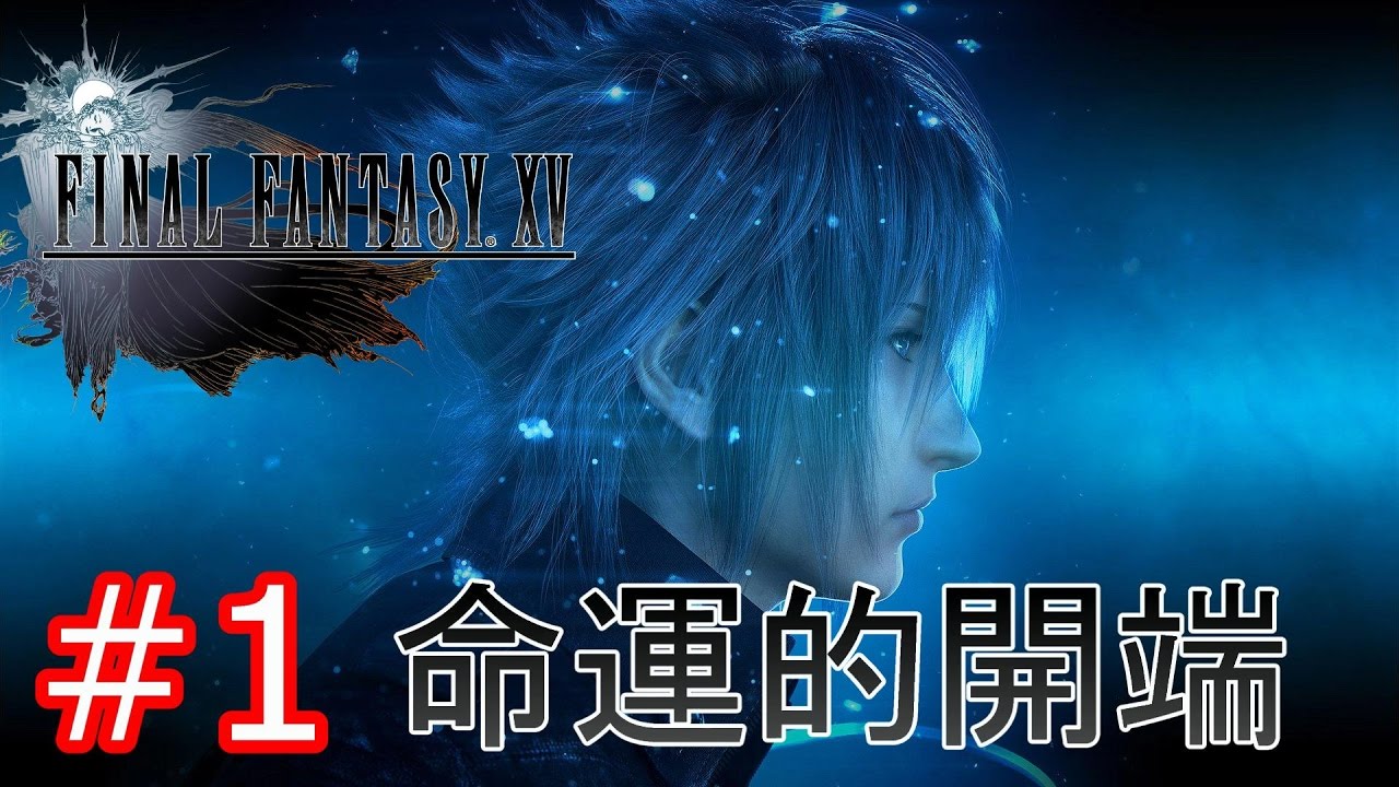 最終幻想15 Final Fantasy XV 繁體中文- Gamplay #1 命運的開端【PS4  image
