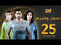 مسلسل الحلال والحرام الحلقة 25 مرام البلوشي حسين المهدي ملاك