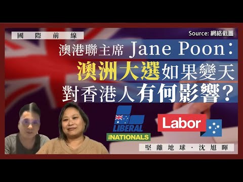 【國際前線 080 🇦🇺】澳港聯主席 Jane Poon：澳洲大選如果變天，對香港人有何影響？