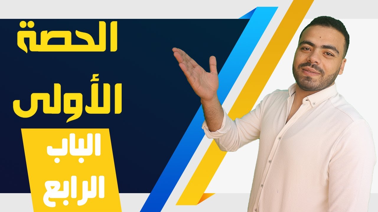 الباب الرابع -  جيولوجيا | الحصة الأولى