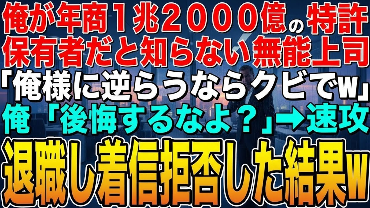 【感動する話】俺が年商1兆2000億の特許保有者だと知らない無能な部長「俺様に逆らう若造はクビw」俺「いいんですか！？」➡︎速攻退職して着信拒否した結果ww【スカッと】【朗読】