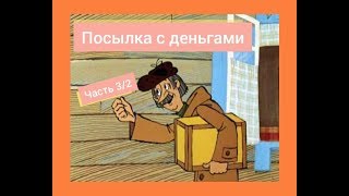 Посылка с деньгами ч3/2 Parcel with money part 3/2